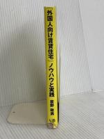 「外国人向け賃貸住宅」ノウハウと実践 (QP books) 週刊住宅新聞社 荻野 政男