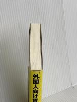 「外国人向け賃貸住宅」ノウハウと実践 (QP books) 週刊住宅新聞社 荻野 政男