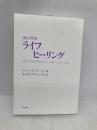 【※カバー無し】改訂新訳ライフヒーリング(旧ライフ・ヒーリンク゛) You Can Heal Your Life たま出版 ルイーズ・L・ヘイ