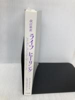 【※カバー無し】改訂新訳ライフヒーリング(旧ライフ・ヒーリンク゛) You Can Heal Your Life たま出版 ルイーズ・L・ヘイ