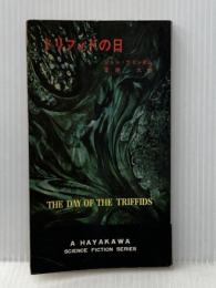 ※イタミ有 トリフィドの日 (1963年) (ハヤカワ・SF・シリーズ)  ジョン・ウインダム