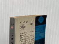 ※イタミ有 トリフィドの日 (1963年) (ハヤカワ・SF・シリーズ)  ジョン・ウインダム