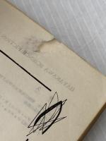 ※イタミ有 トリフィドの日 (1963年) (ハヤカワ・SF・シリーズ)  ジョン・ウインダム