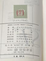 ※イタミ有 トリフィドの日 (1963年) (ハヤカワ・SF・シリーズ)  ジョン・ウインダム