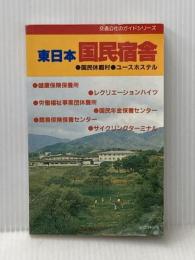 ※イタミ有　東日本国民宿舎―国民休暇村・ユースホステル (1981年) (交通公社のガイドシリーズ) 日本交通公社出版事業局