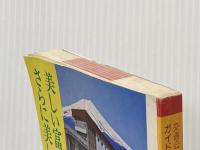 ※イタミ有　東日本国民宿舎―国民休暇村・ユースホステル (1981年) (交通公社のガイドシリーズ) 日本交通公社出版事業局