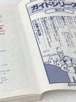 ※イタミ有　東日本国民宿舎―国民休暇村・ユースホステル (1981年) (交通公社のガイドシリーズ) 日本交通公社出版事業局