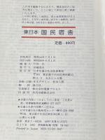 ※イタミ有　東日本国民宿舎―国民休暇村・ユースホステル (1981年) (交通公社のガイドシリーズ) 日本交通公社出版事業局