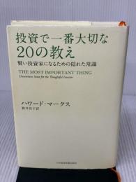 【※書き込み有り】投資で一番大切な20の教え　賢い投資家になるための隠れた常識 日経BP 日本経済新聞出版 ハワード・マークス