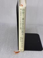 【※書き込み有り】投資で一番大切な20の教え　賢い投資家になるための隠れた常識 日経BP 日本経済新聞出版 ハワード・マークス