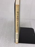 【※イタミ有り】男の家政学: なぜ女の家政になったか (朝日選書 313) 朝日新聞出版 飯塚 信雄