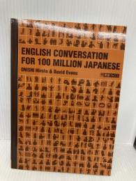 【※カバー無し】一億人の英会話――「話すため」に必要な英文の全パターンドリル (東進ブックス 一億人シリーズ) ナガセ 大西 泰斗