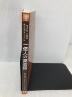 【※カバー無し】一億人の英会話――「話すため」に必要な英文の全パターンドリル (東進ブックス 一億人シリーズ) ナガセ 大西 泰斗