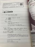【※カバー無し】一億人の英会話――「話すため」に必要な英文の全パターンドリル (東進ブックス 一億人シリーズ) ナガセ 大西 泰斗