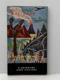 ※イタミ有 ロスト・ワールド (1963年) (ハヤカワ・SF・シリーズ) 早川書房 アーサー・コナン・ドイル