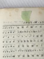 ※イタミ有 ロスト・ワールド (1963年) (ハヤカワ・SF・シリーズ) 早川書房 アーサー・コナン・ドイル