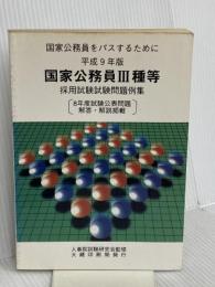 国家公務員III種等採用試験問題例集 (平成9年版) 大蔵省印刷局 日本人事行政研究所
