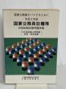 国家公務員III種等採用試験問題例集 (平成9年版) 大蔵省印刷局 日本人事行政研究所