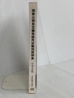 国家公務員III種等採用試験問題例集 (平成9年版) 大蔵省印刷局 日本人事行政研究所