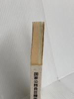 国家公務員III種等採用試験問題例集 (平成9年版) 大蔵省印刷局 日本人事行政研究所