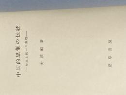 ※イタミ有 中国的思惟の伝統―対立と統一の論理 (1969年) 勁草書房 大浜 晧