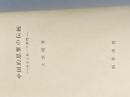 ※イタミ有 中国的思惟の伝統―対立と統一の論理 (1969年) 勁草書房 大浜 晧