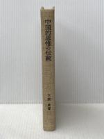 ※イタミ有 中国的思惟の伝統―対立と統一の論理 (1969年) 勁草書房 大浜 晧