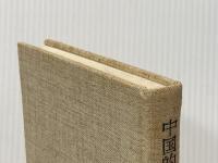 ※イタミ有 中国的思惟の伝統―対立と統一の論理 (1969年) 勁草書房 大浜 晧