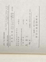 ※イタミ有 中国的思惟の伝統―対立と統一の論理 (1969年) 勁草書房 大浜 晧