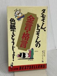 タモさん、トコさんの金言・格言色紙でどうじょ (ワニの本 681) ベストセラーズ フジテレビ笑っていいとも