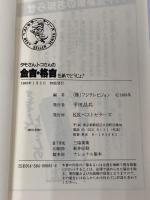 タモさん、トコさんの金言・格言色紙でどうじょ (ワニの本 681) ベストセラーズ フジテレビ笑っていいとも