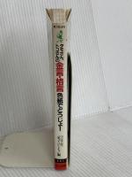 タモさん、トコさんの金言・格言色紙でどうじょ (ワニの本 681) ベストセラーズ フジテレビ笑っていいとも