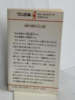 タモさん、トコさんの金言・格言色紙でどうじょ (ワニの本 681) ベストセラーズ フジテレビ笑っていいとも