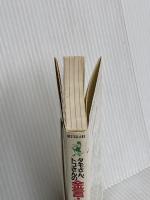 タモさん、トコさんの金言・格言色紙でどうじょ (ワニの本 681) ベストセラーズ フジテレビ笑っていいとも
