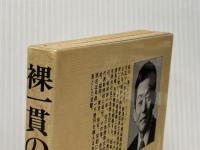 裸一貫の帝王学 山手書房 佐川 清