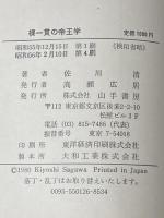 裸一貫の帝王学 山手書房 佐川 清