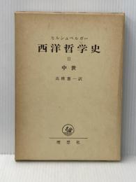 西洋哲学史〈2〉中世 (1970年)  ヒルシュベルガー