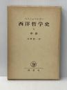 西洋哲学史〈2〉中世 (1970年)  ヒルシュベルガー