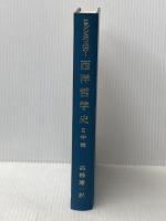 西洋哲学史〈2〉中世 (1970年)  ヒルシュベルガー