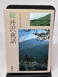 【※イタミ有り】丹沢夜話 続 有隣堂 ハンス シュトルテ