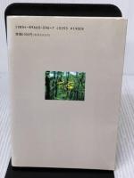 【※イタミ有り】丹沢夜話 続 有隣堂 ハンス シュトルテ