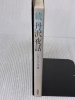 【※イタミ有り】丹沢夜話 続 有隣堂 ハンス シュトルテ