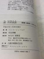 【※イタミ有り】丹沢夜話 続 有隣堂 ハンス シュトルテ
