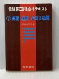 電験第3種合格テキスト〈2〉発変・送配・法規9週間 (1979年) 電気書院