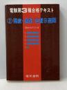 電験第3種合格テキスト〈2〉発変・送配・法規9週間 (1979年) 電気書院