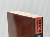 電験第3種合格テキスト〈2〉発変・送配・法規9週間 (1979年) 電気書院