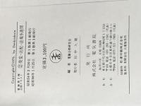 電験第3種合格テキスト〈2〉発変・送配・法規9週間 (1979年) 電気書院