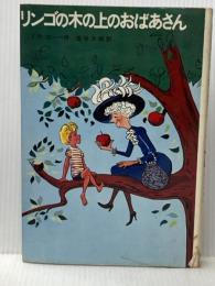 ※イタミ有 リンゴの木の上のおばあさん 学習研究社 ミラ・ローベ作　塩谷太郎訳