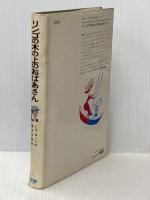 ※イタミ有 リンゴの木の上のおばあさん 学習研究社 ミラ・ローベ作　塩谷太郎訳