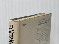 ※イタミ有 リンゴの木の上のおばあさん 学習研究社 ミラ・ローベ作　塩谷太郎訳